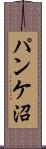 パンケ沼 Scroll