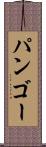パンゴー Scroll