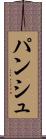 パンシュ Scroll