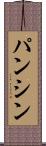 パンシン Scroll