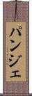 パンジェ Scroll
