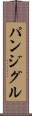 パンジグル Scroll
