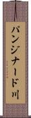 パンジナード川 Scroll