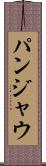 パンジャウ Scroll