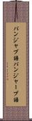 パンジャブ語 Scroll