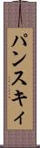 パンスキィ Scroll