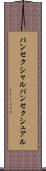 パンセクシャル Scroll