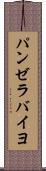 パンゼラバイヨ Scroll