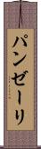 パンゼーリ Scroll