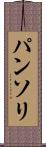 パンソリ Scroll