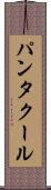 パンタクール Scroll