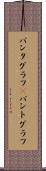 パンタグラフ(P) Scroll