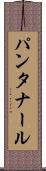 パンタナール Scroll