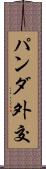 パンダ外交 Scroll