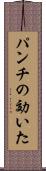 パンチの効いた Scroll