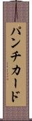 パンチ・カード Scroll