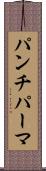 パンチ・パーマ Scroll