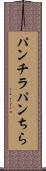 パンチラ Scroll