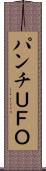 パンチＵＦＯ Scroll