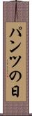 パンツの日 Scroll