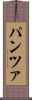 パンツァ Scroll