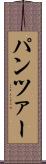 パンツァー Scroll