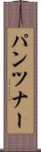 パンツナー Scroll