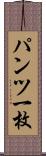 パンツ一枚 Scroll