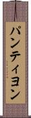 パンティヨン Scroll