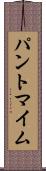 パントマイム Scroll