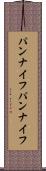 パンナイフ Scroll
