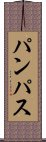パンパス Scroll