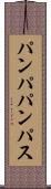 パンパ Scroll