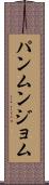 パンムンジョム Scroll