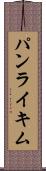 パンライキム Scroll