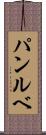 パンルベ Scroll