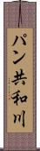 パン共和川 Scroll