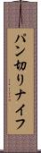 パン切りナイフ Scroll