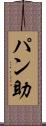パン助 Scroll