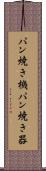 パン焼き機 Scroll