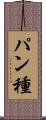 パン種 Scroll