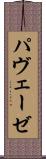 パヴェーゼ Scroll