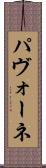 パヴォーネ Scroll