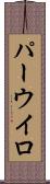 パーウイロ Scroll