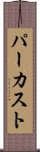 パーカスト Scroll