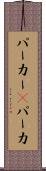 パーカー(P) Scroll
