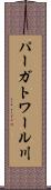 パーガトワール川 Scroll