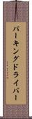 パーキングドライバー Scroll