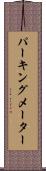 パーキング・メーター Scroll