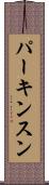 パーキンスン Scroll